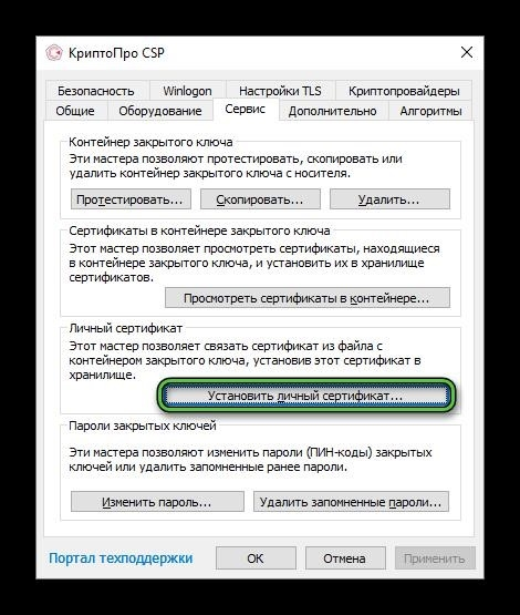 Пункт Установить персональный сертификат для КриптоПро CSP