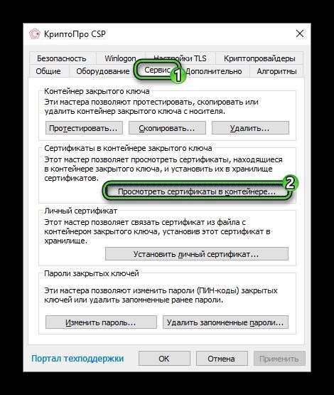 Пункт Просмотреть сертификат КриптоПро CSP