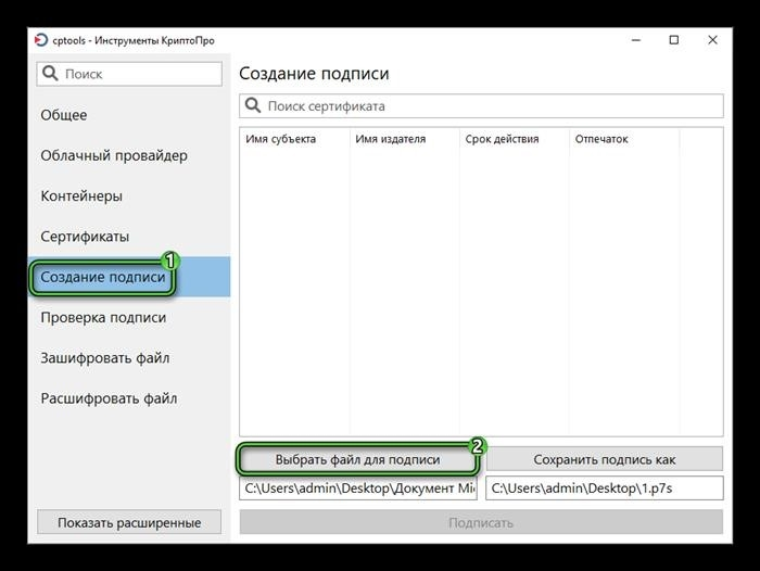 Выберите файлы, которые будут подписаны КриптоПро