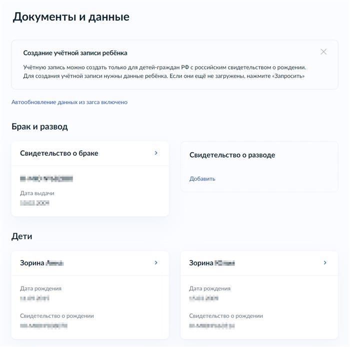 Страница «Семья и дети» в Госуслугах выглядит следующим образом Карточка ребенка уже создана, и активировано автоматическое обновление данных в разделе «Брак и развод».