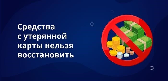 Потерянный баланс карты не восстанавливается