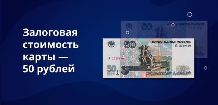 Страховка карты стоит 50 рублей.