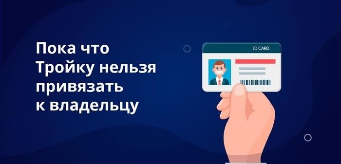 Тройка» является неперсональной картой и не может быть привязана к владельцу карты