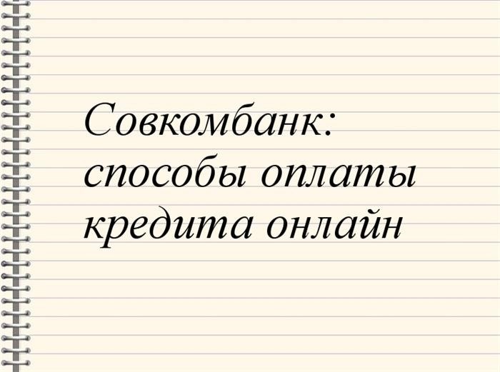 Как Софкомбанк оплачивает кредиты