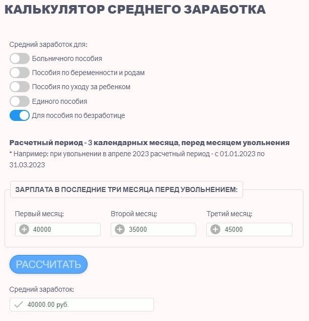 Калькулятор для расчета среднего заработка