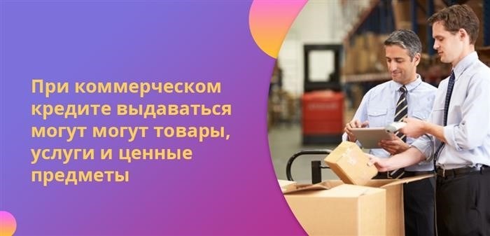 Коммерческий кредит может быть выдан под товары, услуги или ценные вещи&lt; pan&gt; Заемщик должен быть конкретным. Банк должен проверить залог и доказать финансовую стабильность в течение предполагаемого срока кредитования.