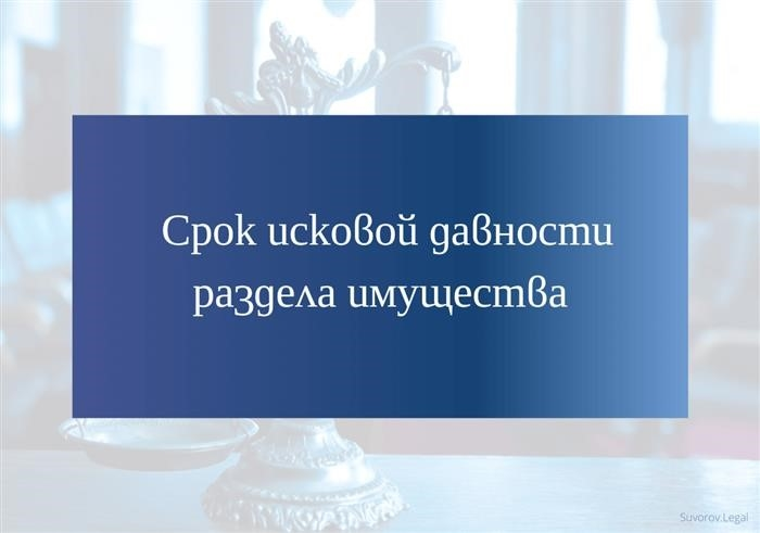 Срок исковой давности по разделу имущества.