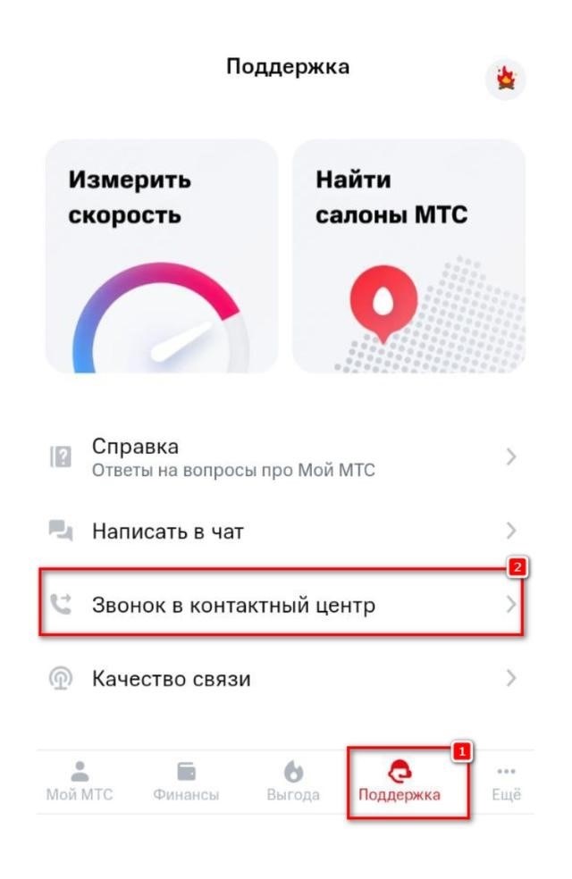 Мое приложение МТС - меню поддержки