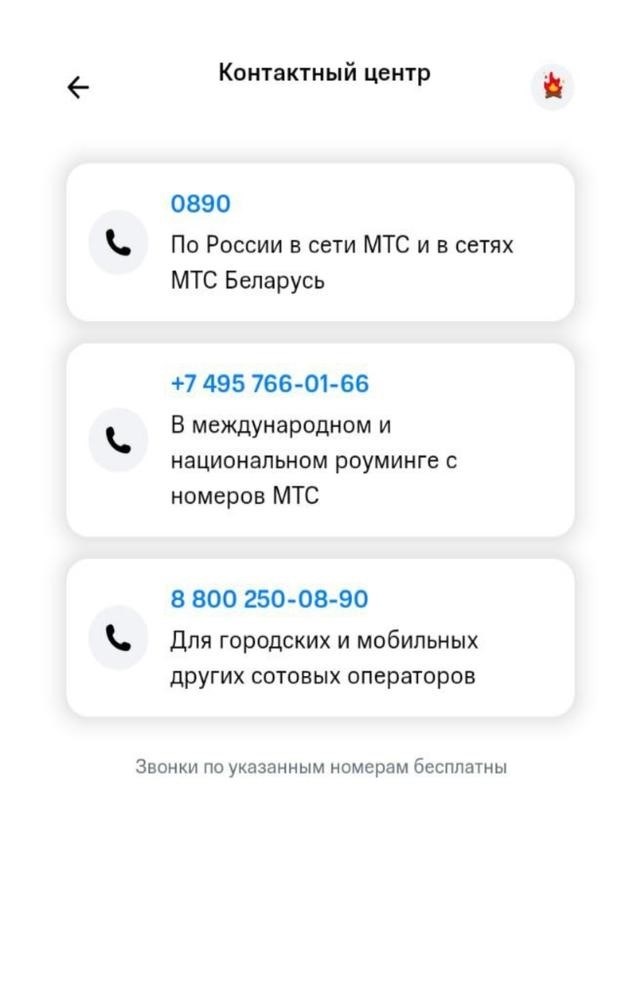 Мое приложение МТС - Контактный центр