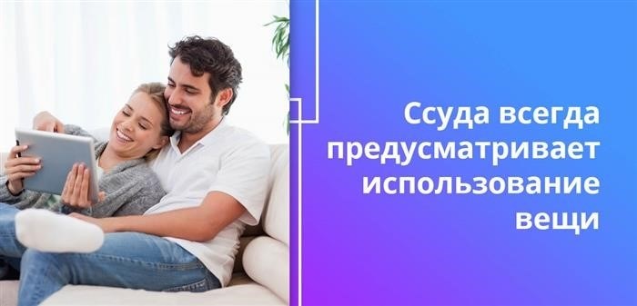 Займы всегда предусматривают использование объектов.