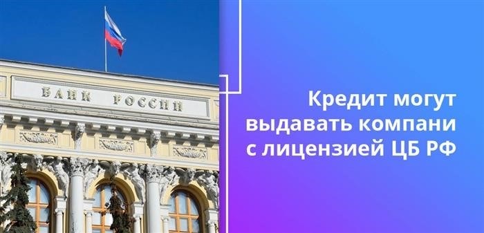 Займы могут выдавать компании, уполномоченные Центральным банком Российской Федерации