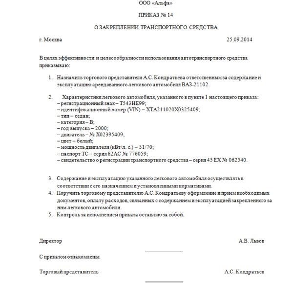 Как написать приказ о закреплении транспортного средства за проводником: образец 2019 года