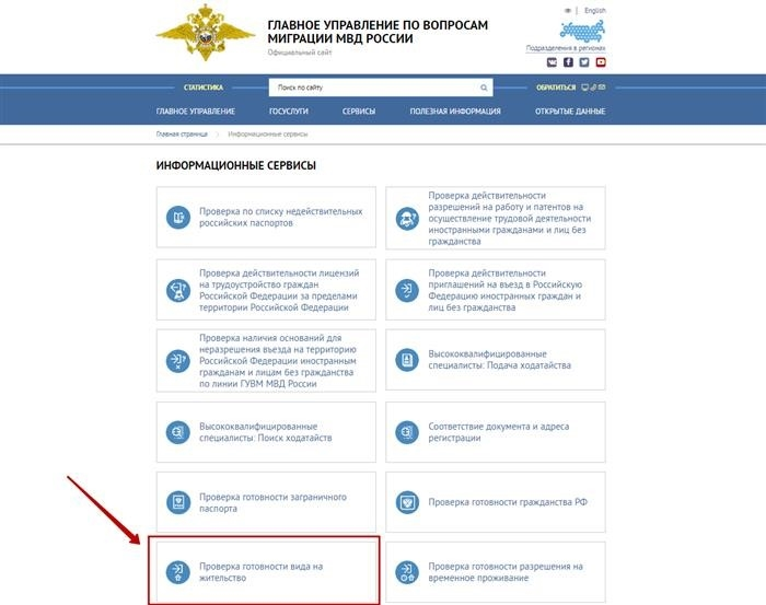 Проверьте готовность вида на жительство на сайте Министерства внутренних дел.