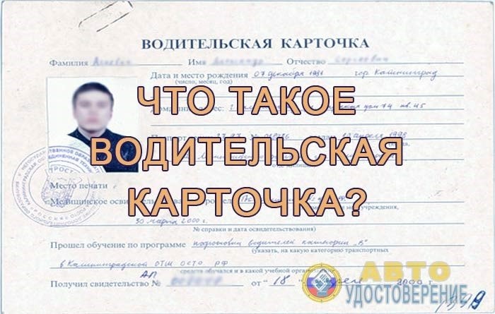 Что такое карточка водительского удостоверения?