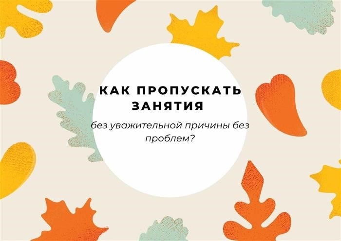 Как пропустить урок без серьезной причины?