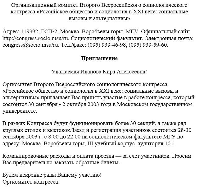 Как написать официальное приглашение на мероприятие?