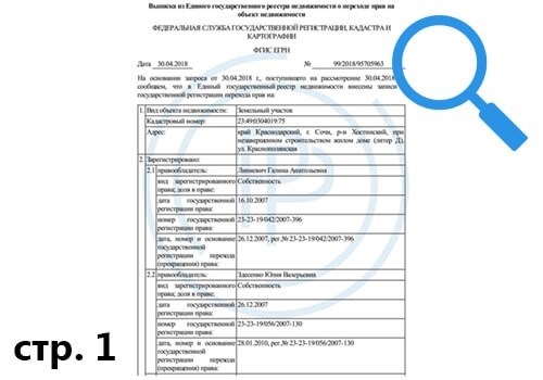 Сведения из выписок ЕГРН о переходе права собственности на недвижимость - страница 1