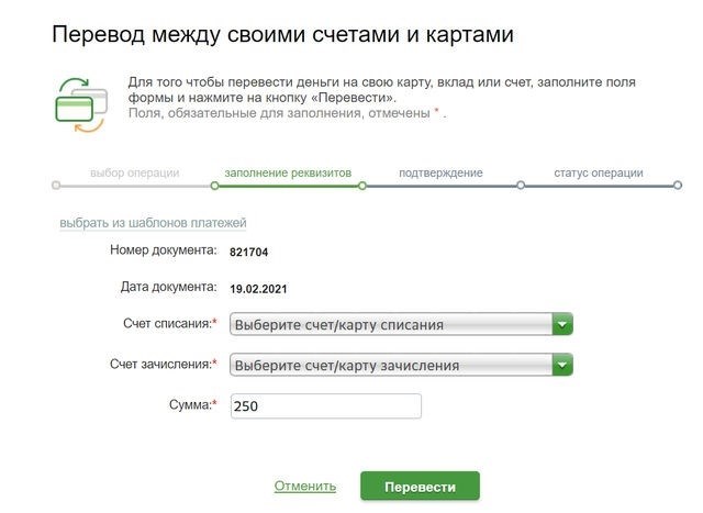 Форма Сбербанк онлайн для переводов между счетами и картами.