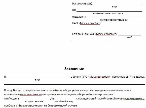 Заявление на замену счетчиков электроэнергии, предварительная заявка