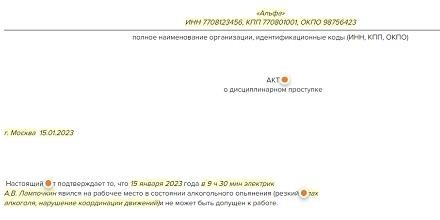 Поведение за дисциплинарные проступки: сотрудник работал в состоянии алкогольного опьянения