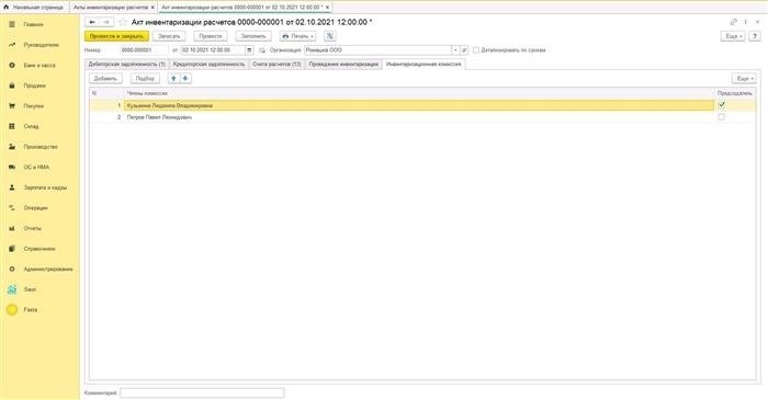 Инвентаризация дебиторской задолженности - закладка «Расчетная инвентаризационная комиссия