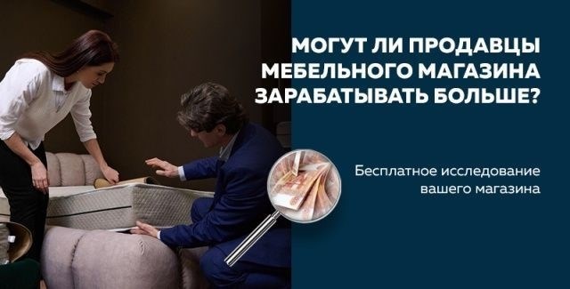 Могут ли продавцы мебельных магазинов зарабатывать больше?