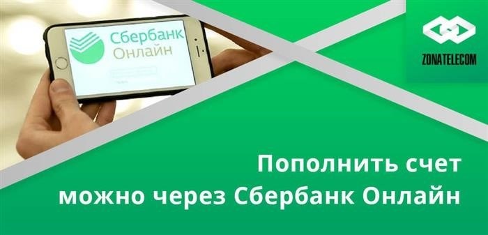 Пополнить счет осужденного «Зонателеком» можно через «Сбербанк Онлайн