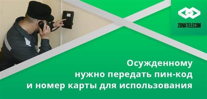 Для того чтобы заключенные могли воспользоваться этим продуктом, им необходимо получить ПИН-код и номер карты. Сам пластик не требуется.