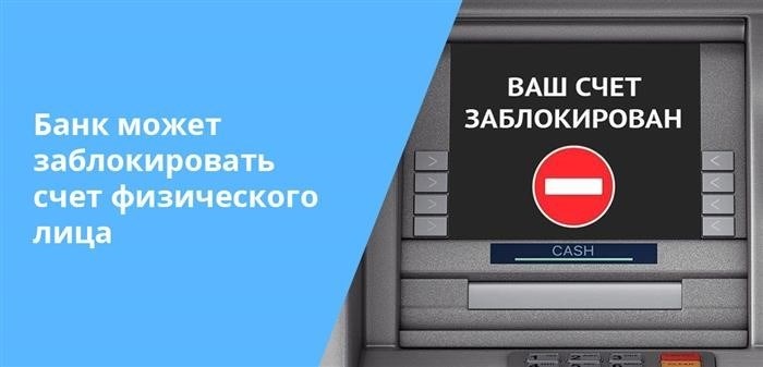 Российский федеральный закон позволяет банкам блокировать счета физических лиц