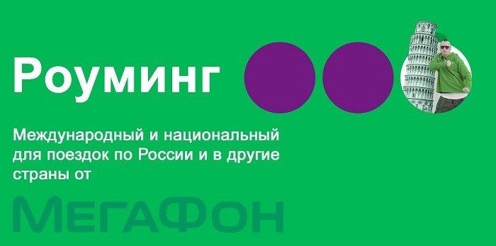 Мегафон роуминг