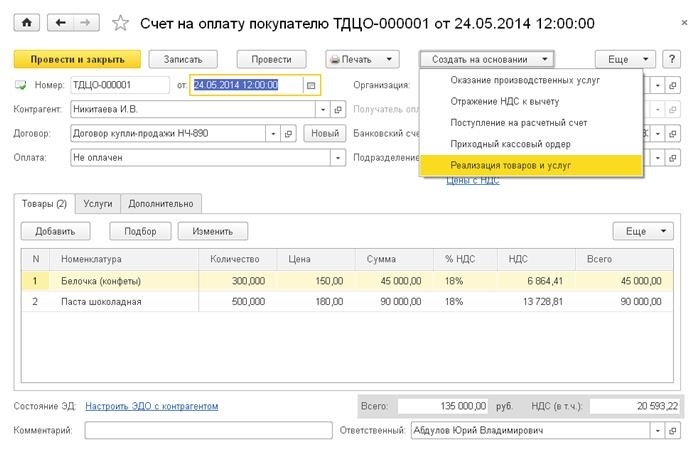 Счет на оплату в 1С