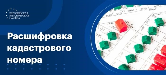 Расшифровка номеров земельного кадастра