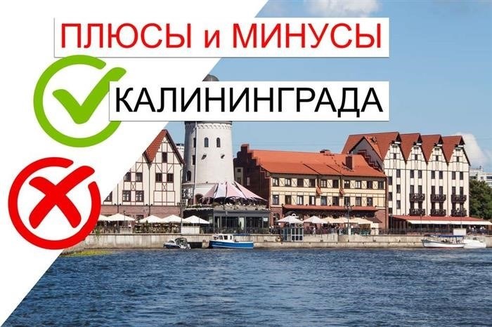 Преимущества и недостатки жизни в Калининграде