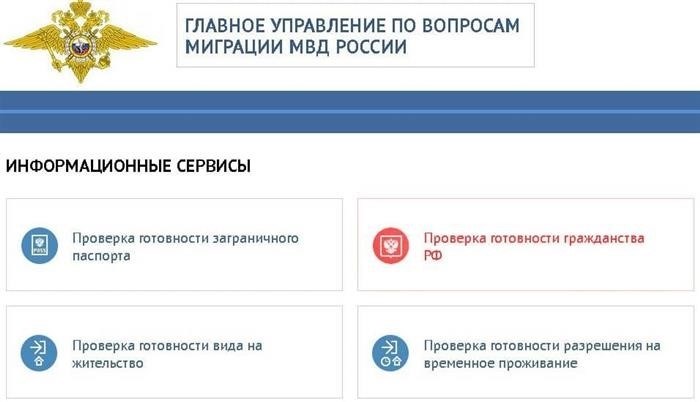 Проверьте готовность вашего гражданства на сайте Главного управления внутренних дел.