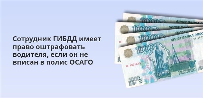 Сотрудники ГИБДД имеют право наложить штраф, если водитель не вписан в полис ОСАГО.