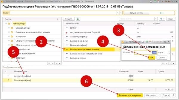 Выберите номенклатуру в 1С 8. 3