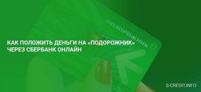 Как положить деньги на «Подорожник» через Сбербанк