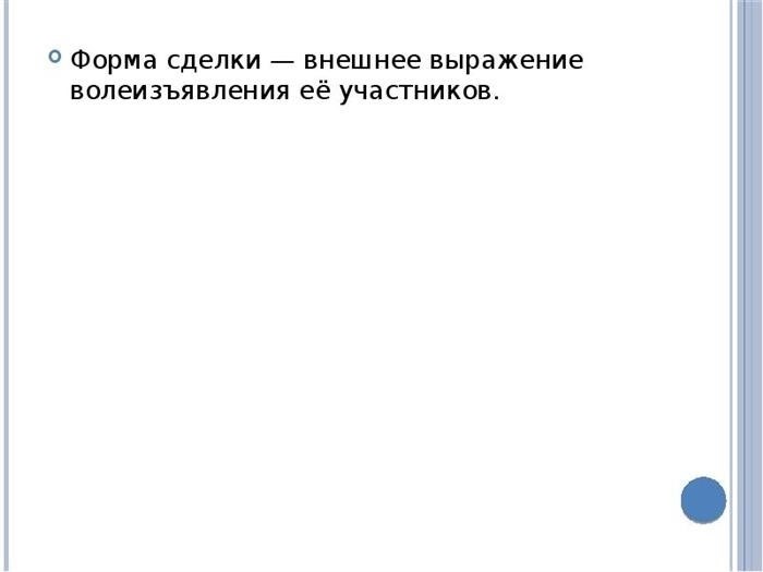 Форма сделки - это внешнее выражение намерений участников сделки. Форма сделки - это внешнее выражение намерения участников сделки.