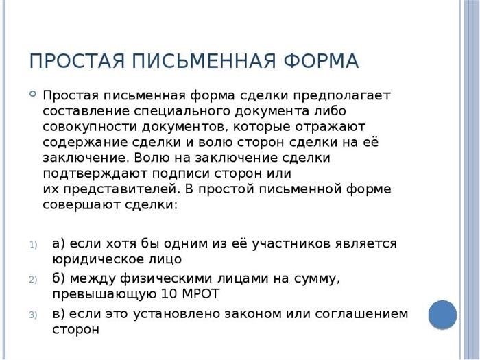 Простой документ Простой документ сделки требует составления специального документа.