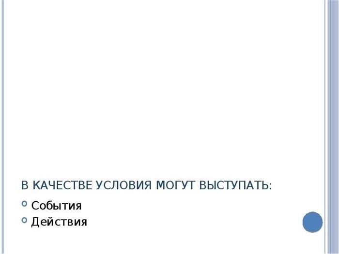 В качестве условий выступают: действие события