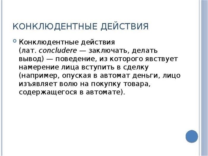 Инференциальное действие Инференциальное действие (лат. includere - заключать, делать вывод) - действие, посредством которого делается вывод о заключении сделки.