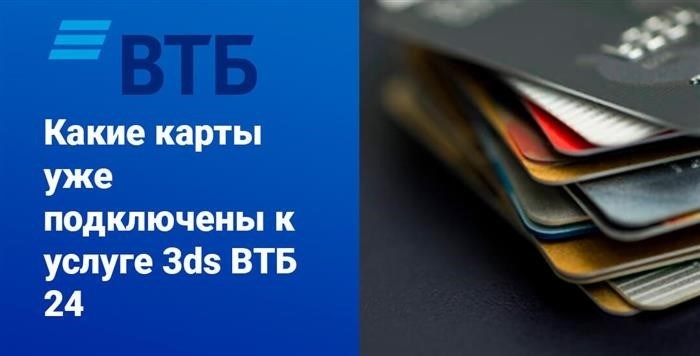 Карты, выпущенные банком ВТБ, уже подключены к сервису 3D Secure.