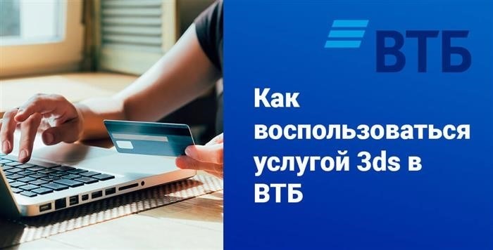 Правила сервиса 3D Secure в ВТБ.